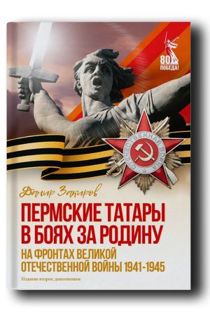Пермские татары в боях за родину. На фронтах Великой Отечественной Войны 1941-1945