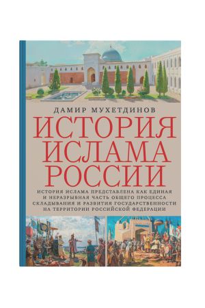 История ислама России