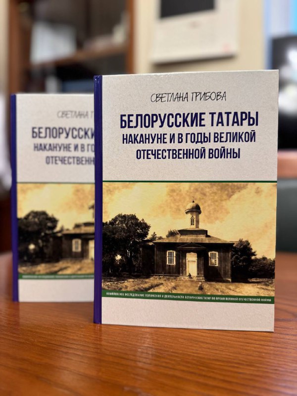 Напоминаем о важной книге из нашей коллекции — «Белорусские татары накануне и в годы Великой Отечественной войны» (2022).