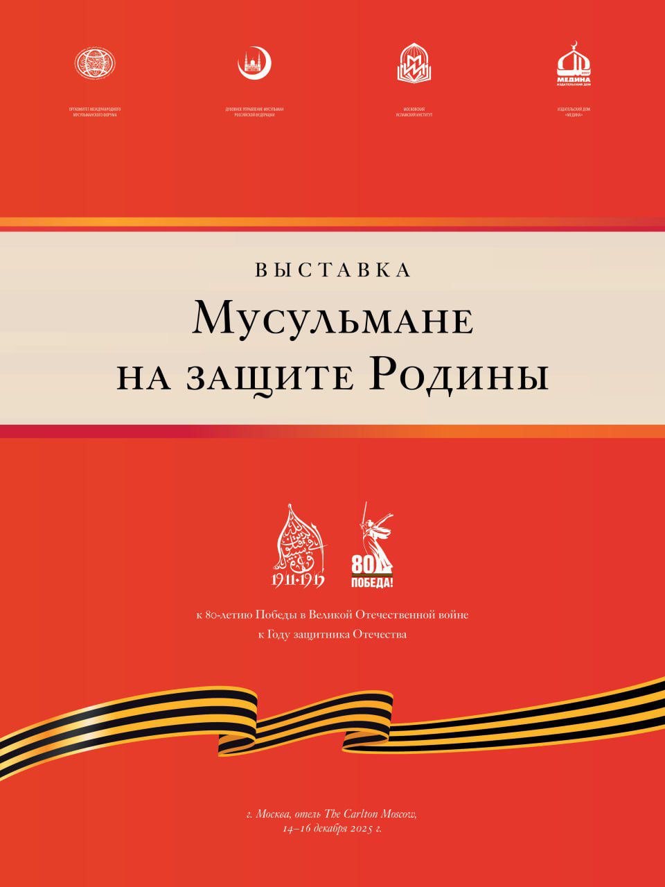 Выставка «Мусульмане на защите Родины» в рамках XXI Международного мусульманского форума