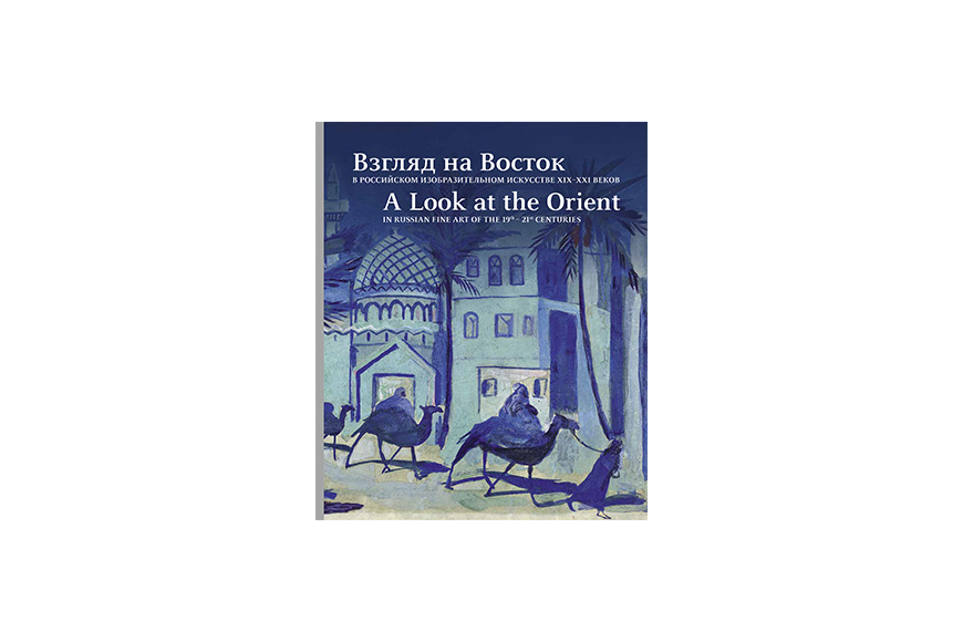 Цивилизация Востока в творчестве российских художников «Взгляд на Восток в российском изобразительном искусстве XIX-XXI веков» — новое совместное издание ИД «Медина» и Фонда Марджани