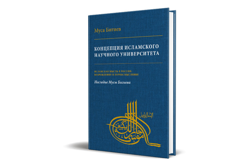 Концепция исламского научного университета /Муса Бигиев